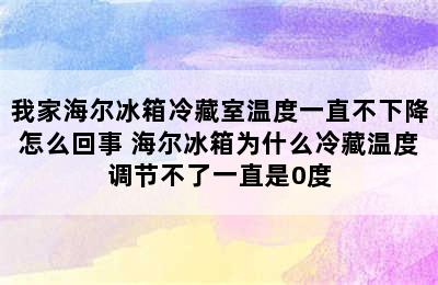 我家海尔冰箱冷藏室温度一直不下降怎么回事 海尔冰箱为什么冷藏温度调节不了一直是0度